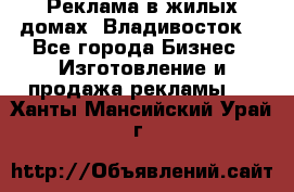 Реклама в жилых домах! Владивосток! - Все города Бизнес » Изготовление и продажа рекламы   . Ханты-Мансийский,Урай г.